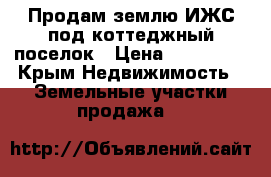 Продам землю ИЖС под коттеджный поселок › Цена ­ 450 000 - Крым Недвижимость » Земельные участки продажа   